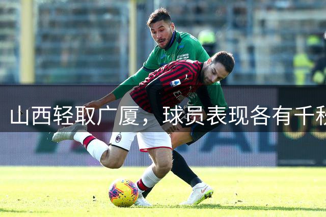 山西轻取广厦，球员表现各有千秋